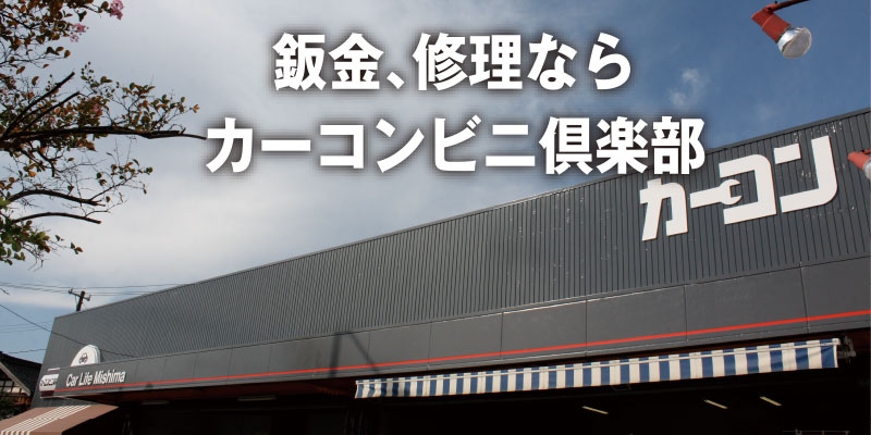 鈑金、修理ならカーコンビニ倶楽部