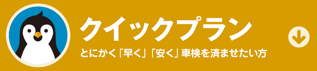 クイックプラン