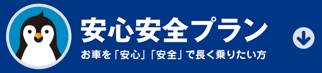 安心安全プラン