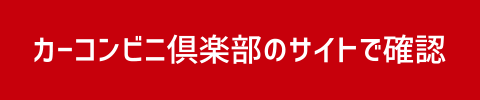 カーコンビニ倶楽部のサイトで確認