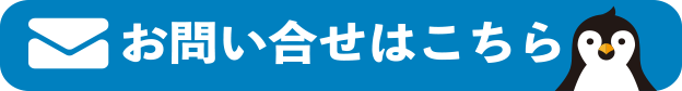 お問い合わせはこちらから