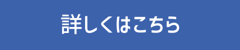 詳しくはこちら