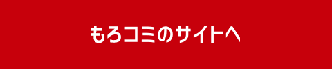 モロコミのサイトへ