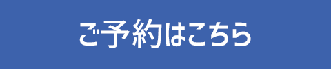 ご予約はこちら