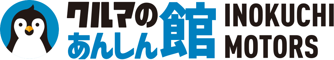 店舗案内 | 車のことなら何でもお任せ！！クルマのあんしん館　イノクチモータース