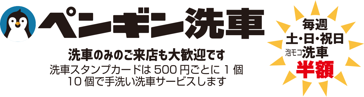 洗車のみのご来店も大歓迎です　洗車スタンプカードは500円ごとに1個／10個で手洗い洗車サービスします