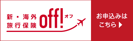 新・海外旅行保険【off!(オフ)】損保ジャパン