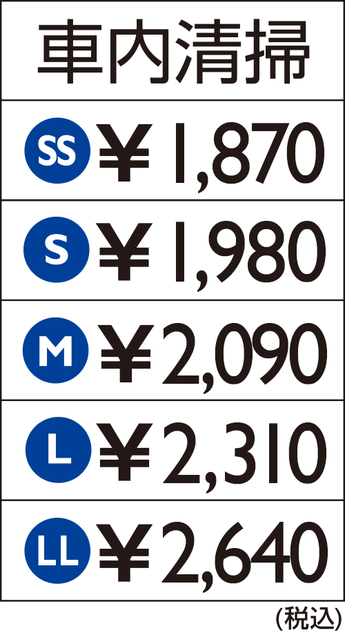 車内清掃価格表