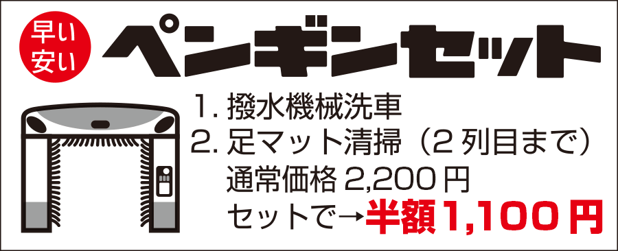 ペンギンセット 1.撥水機械洗車/2.足マット清掃 通常2,200円→セットで半額1,100円