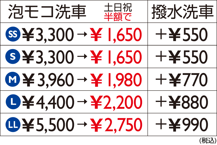 手洗い洗車価格表