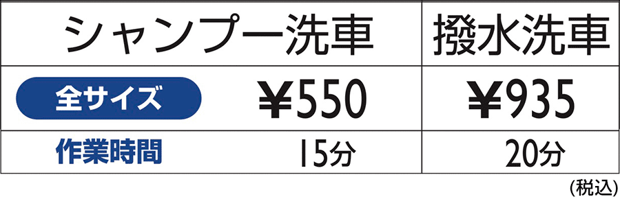 機械洗車価格表