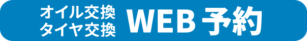 オイル交換・タイヤ交換 限定　WEB予約
