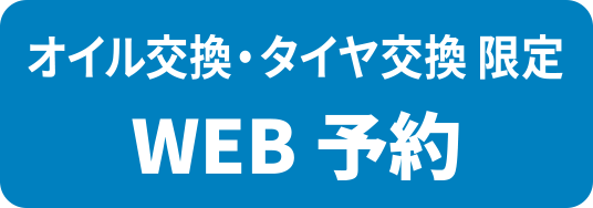 オイル交換・タイヤ交換 限定　WEB予約