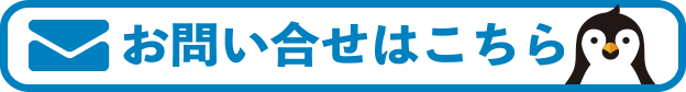 お問い合わせはこちらから