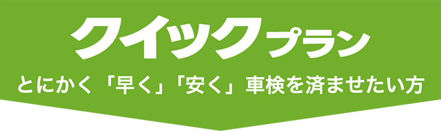 クイックプラン