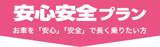 安心安全プラン