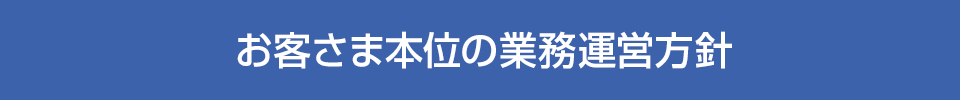 お客さま本位の業務運営方針